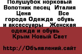 Полушубок норковый.Вопотник песец. Италия. › Цена ­ 400 000 - Все города Одежда, обувь и аксессуары » Женская одежда и обувь   . Крым,Новый Свет